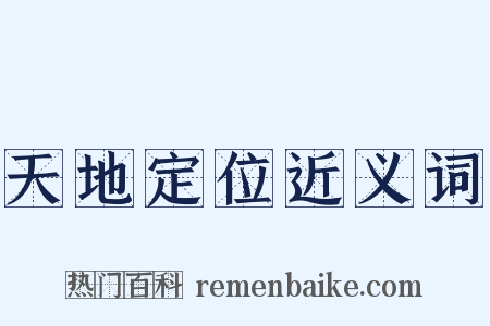 天地定位近义词是什么意思的图片